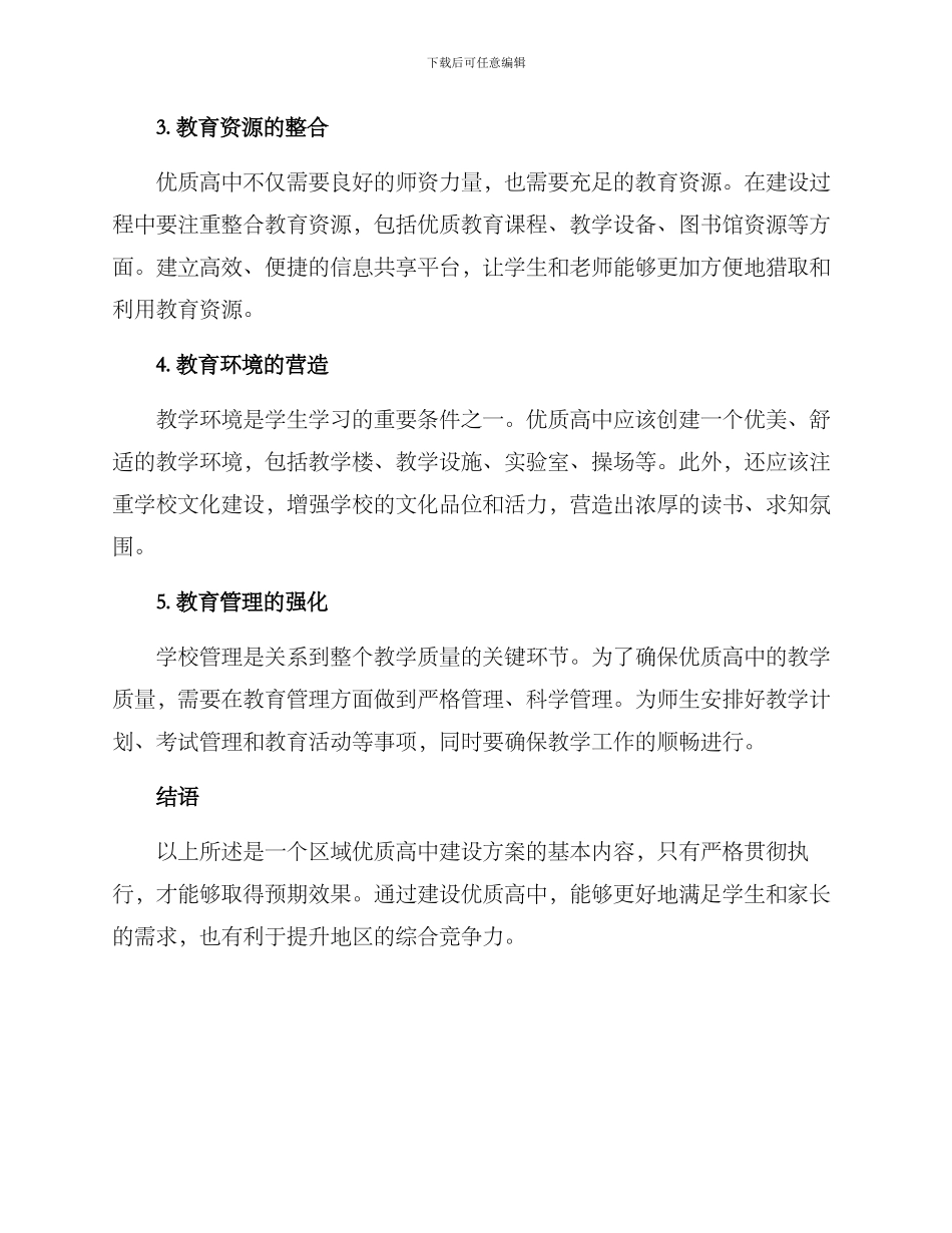 区优质高中建设方案_第2页