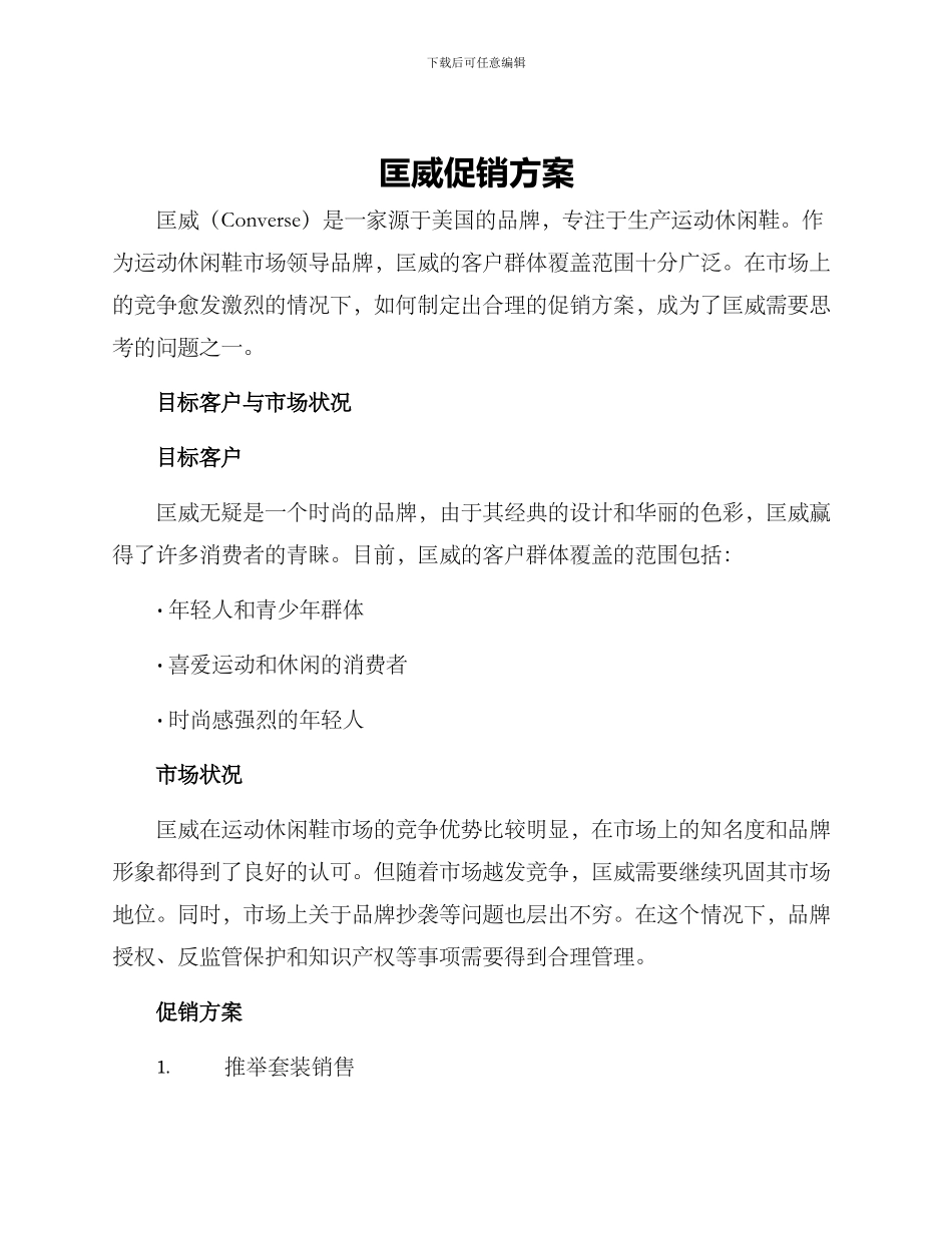 匡威促销方案_第1页