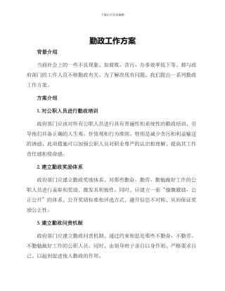 勤政工作方案