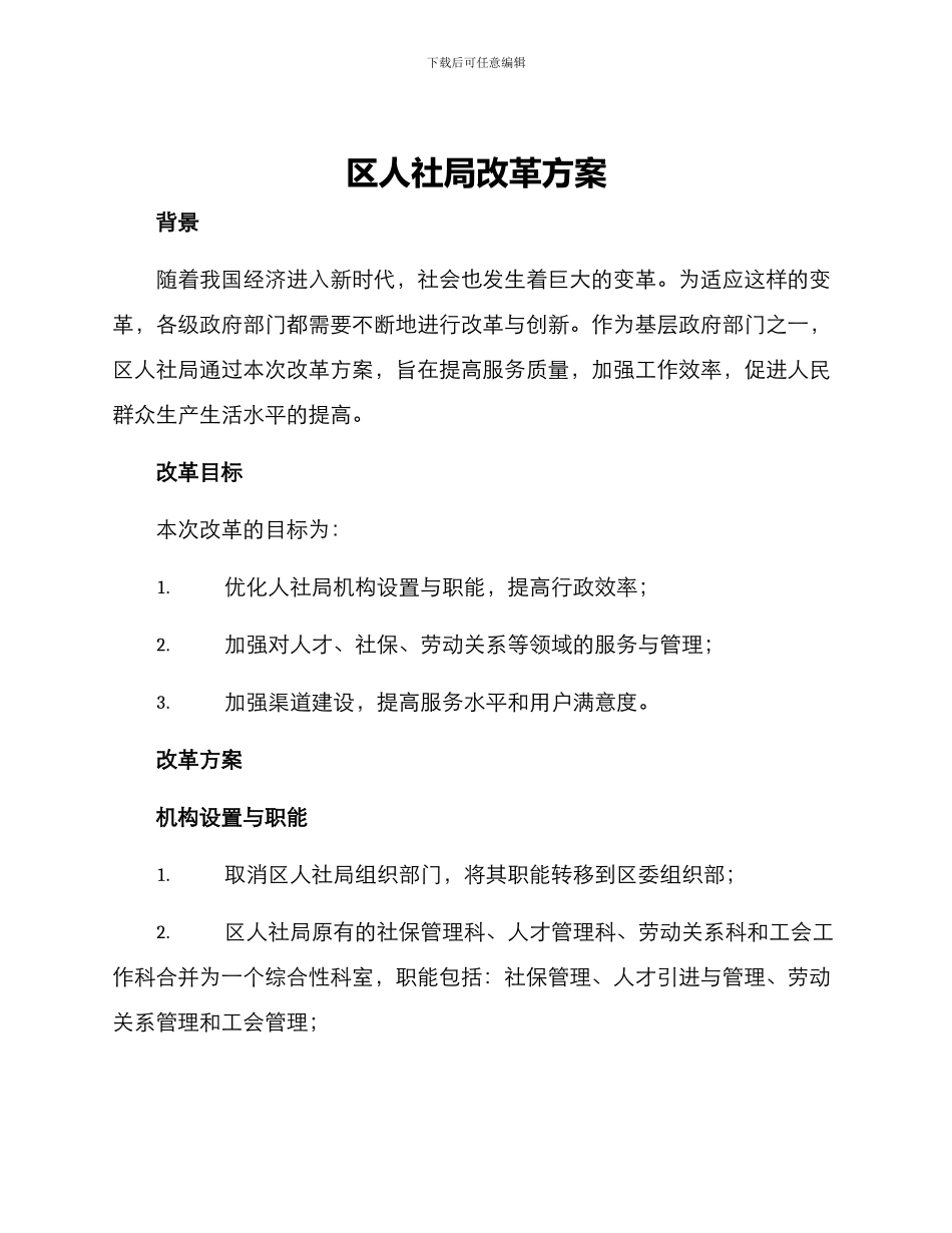 区人社局改革方案_第1页