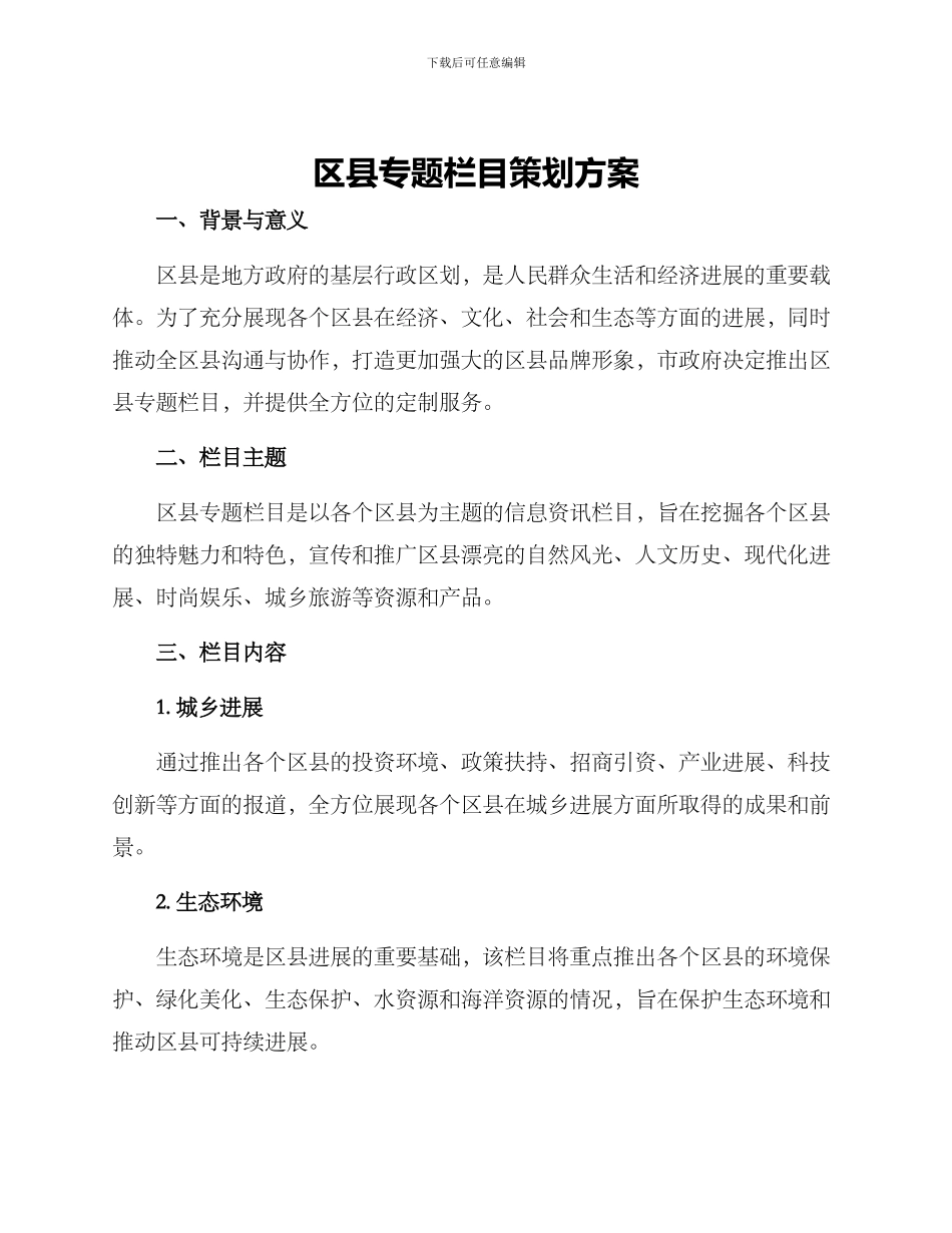 区县专题栏目策划方案_第1页