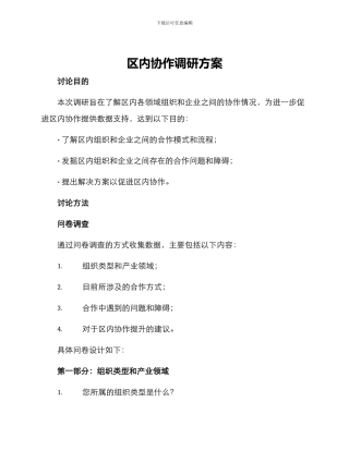 区内协作调研方案
