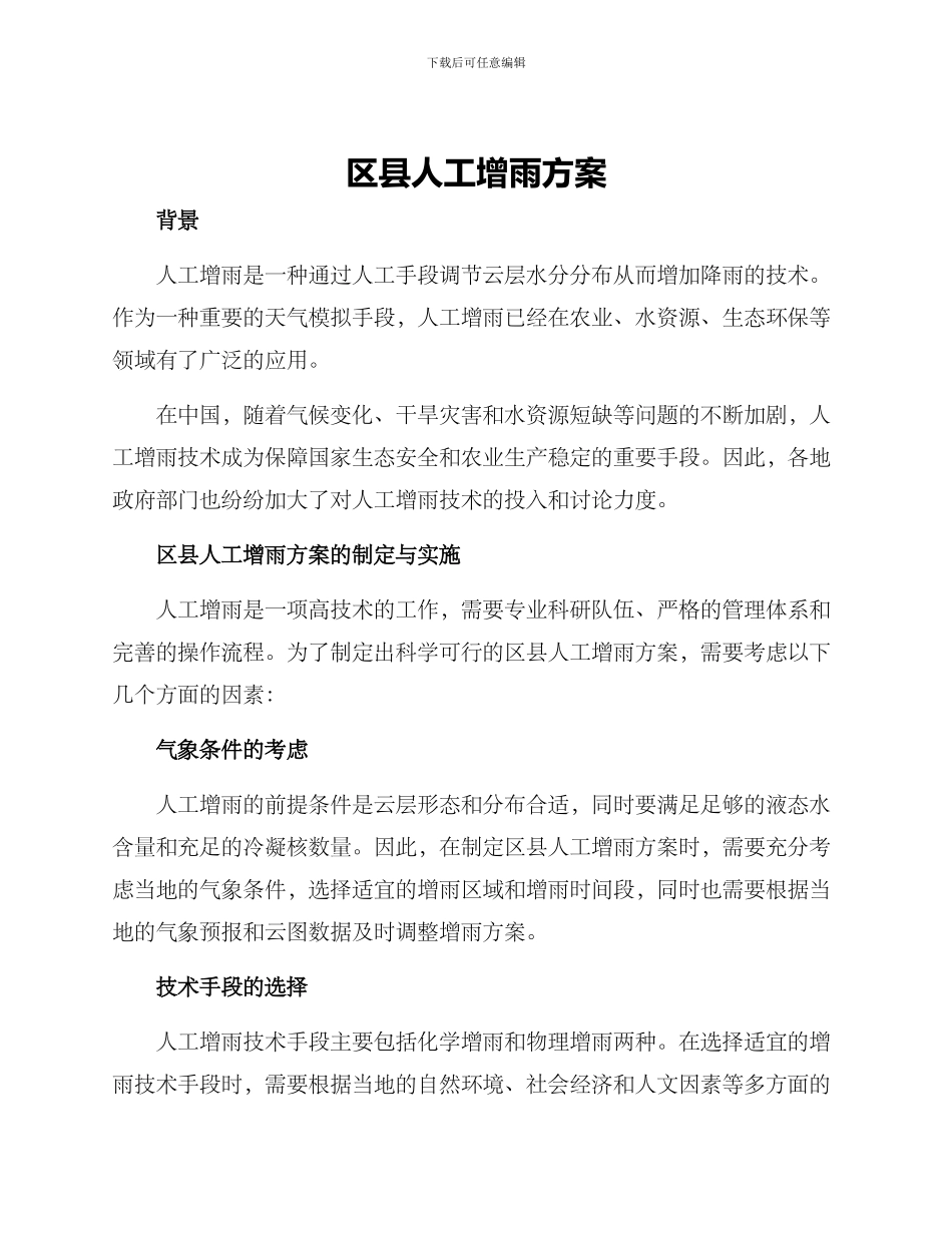 区县人工增雨方案_第1页