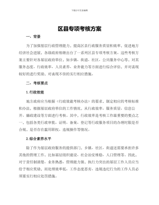 区县专项考核方案