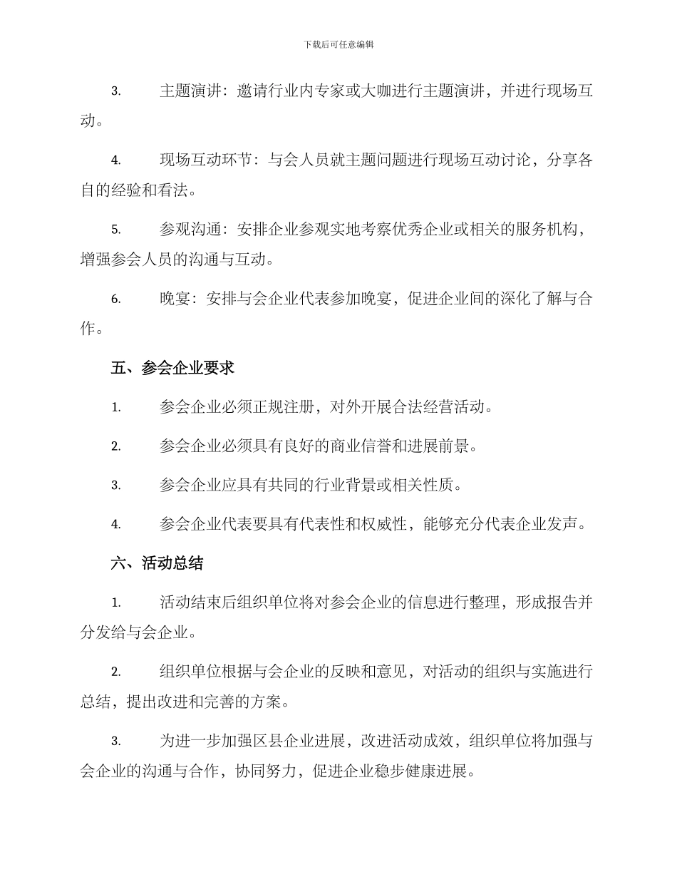 区县企业座谈会方案_第2页