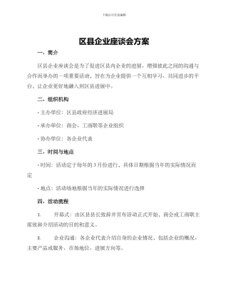 区县企业座谈会方案