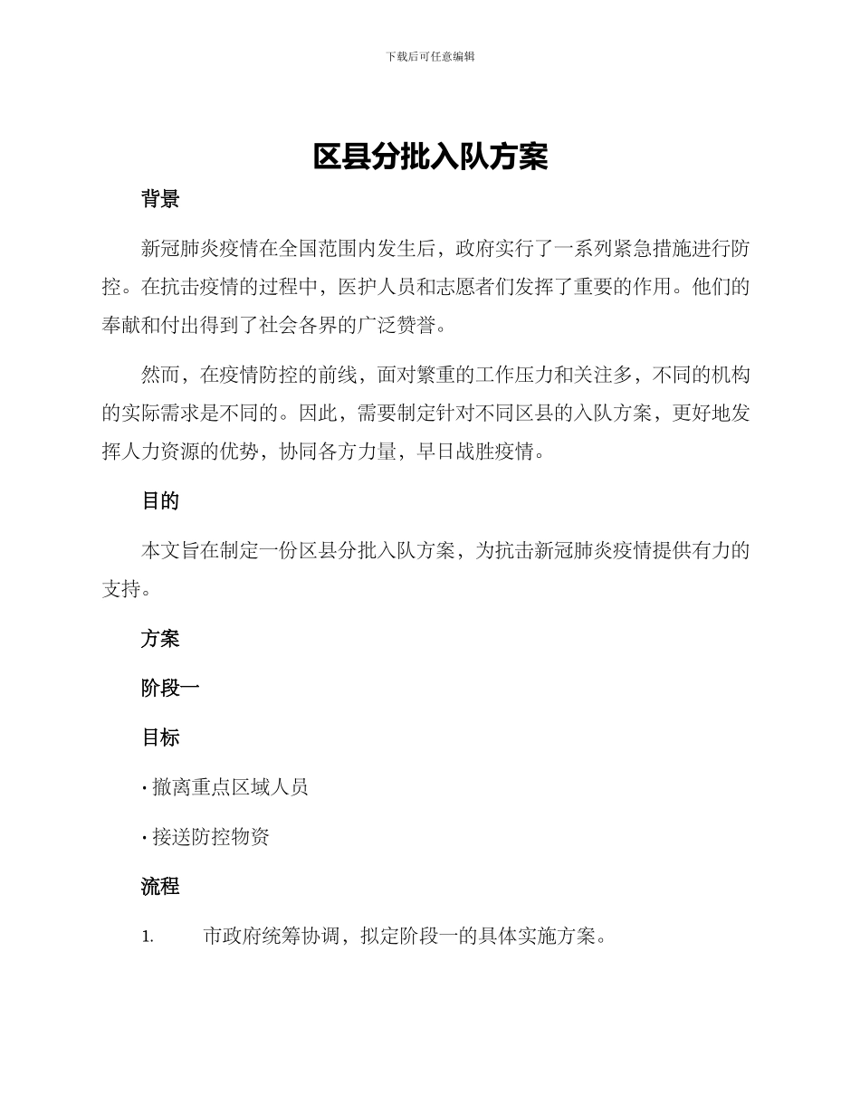 区县分批入队方案_第1页