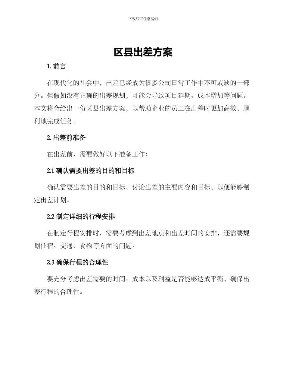 区县出差方案_第1页