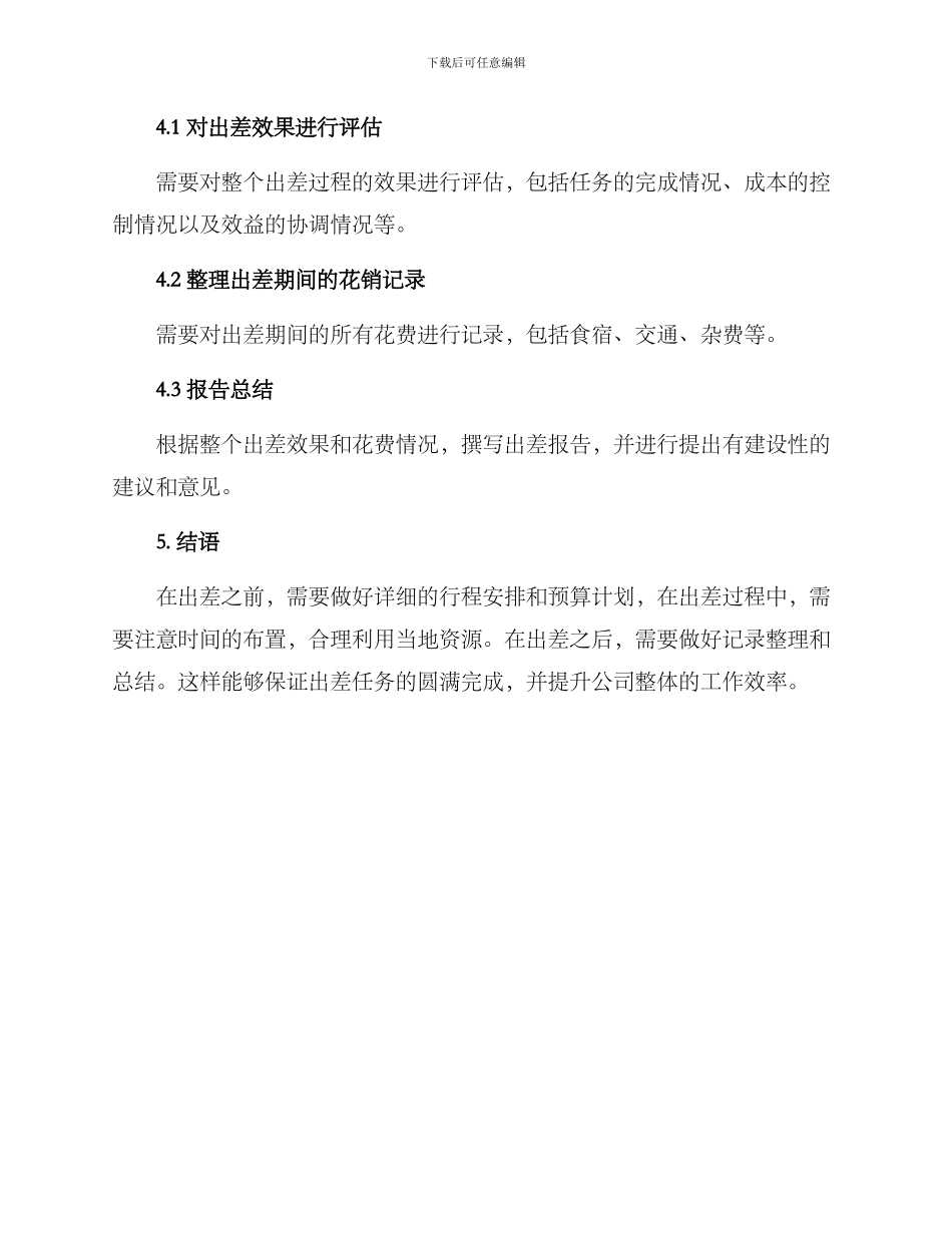 区县出差方案_第3页