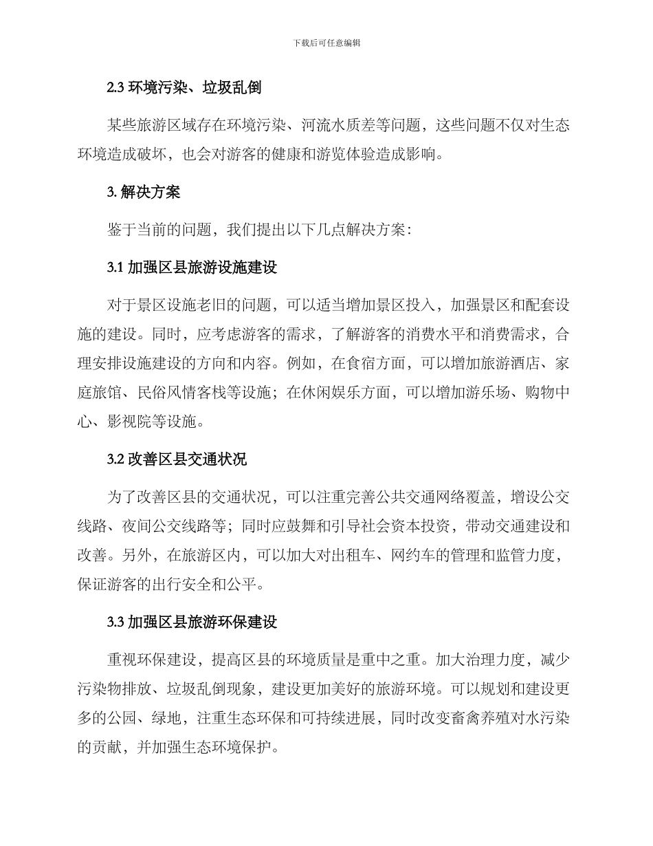 区县提升旅游环境方案_第2页