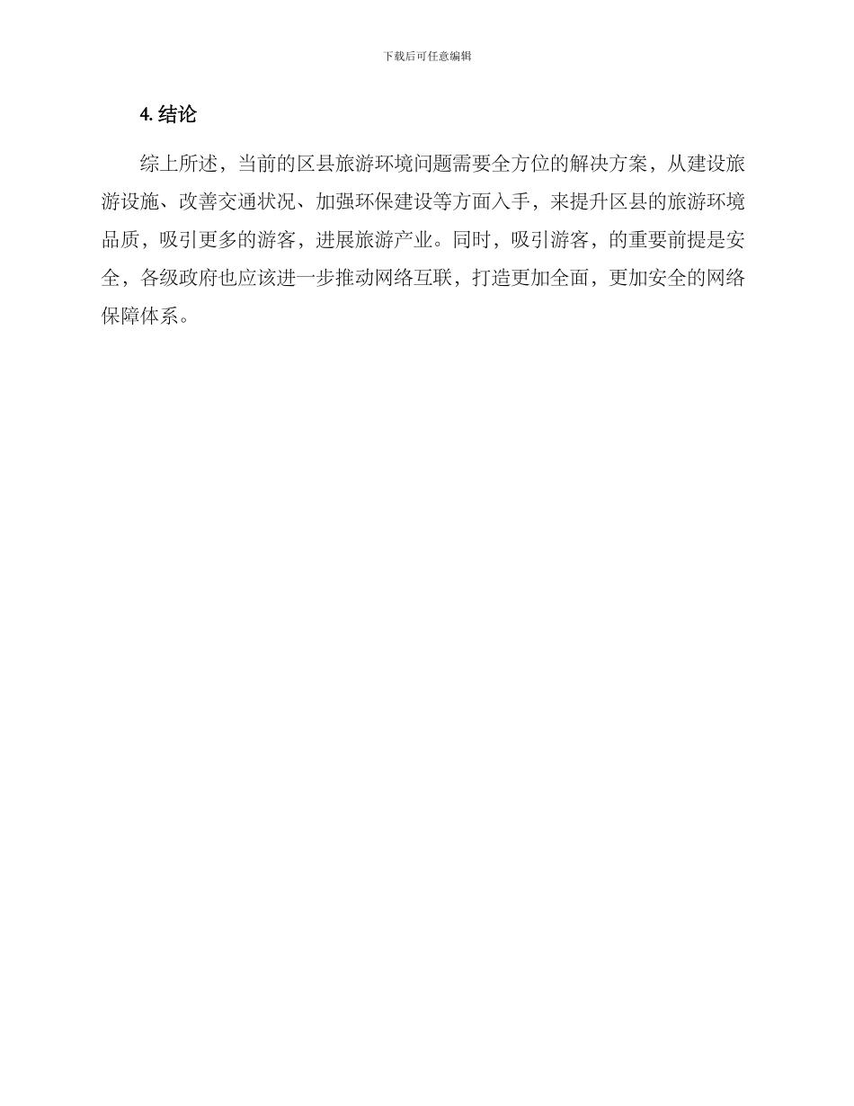 区县提升旅游环境方案_第3页