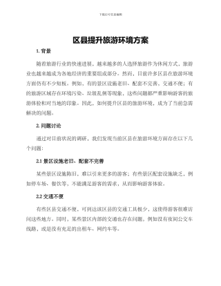 区县提升旅游环境方案