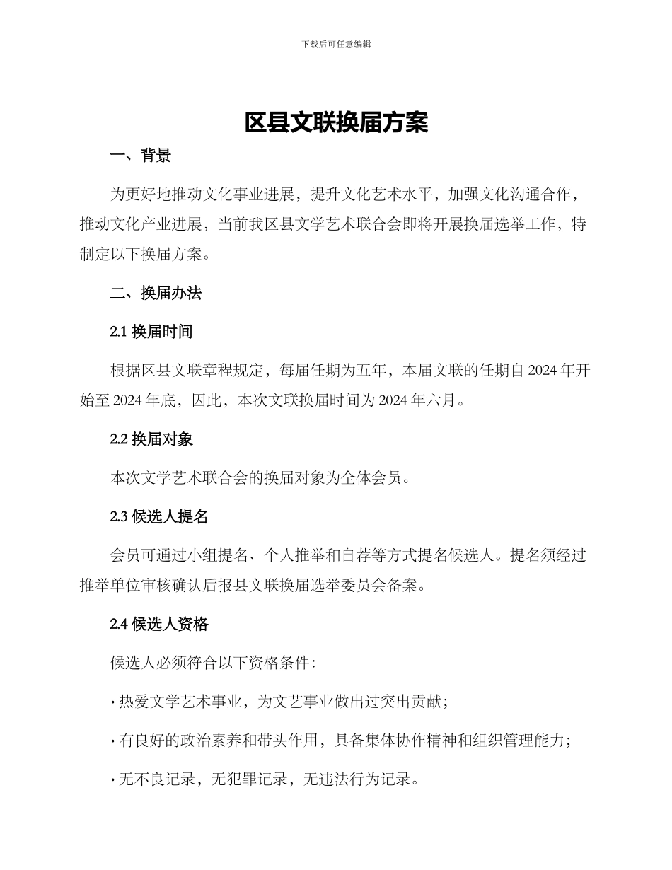 区县文联换届方案_第1页