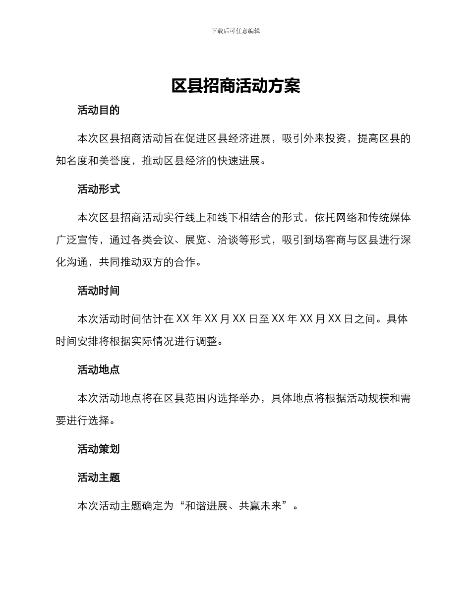 区县招商活动方案_第1页