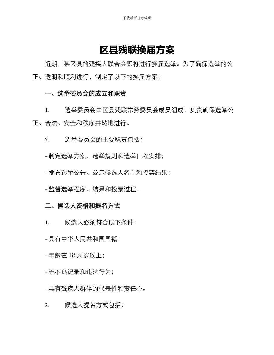 区县残联换届方案_第1页