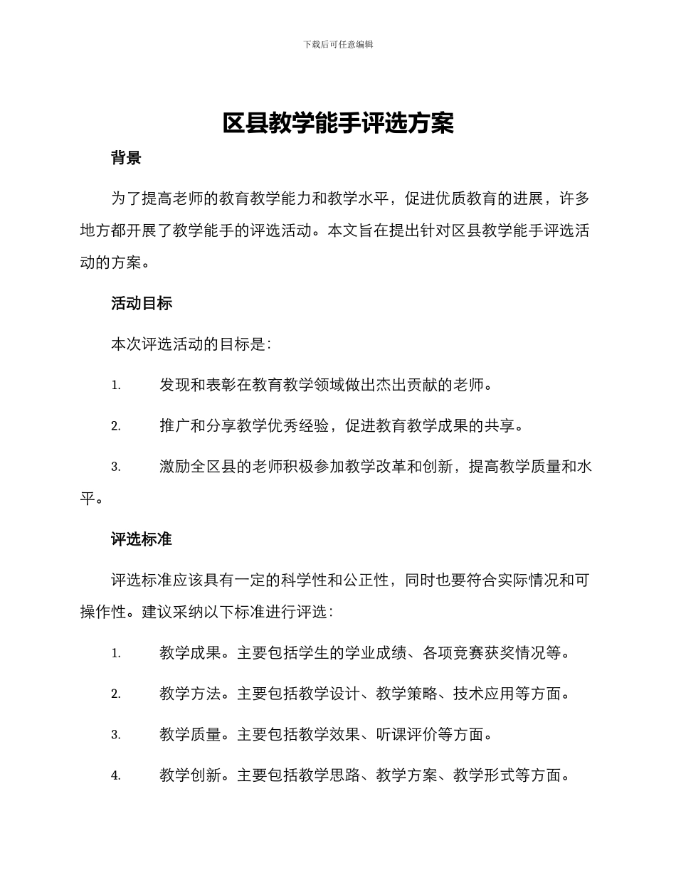 区县教学能手评选方案_第1页