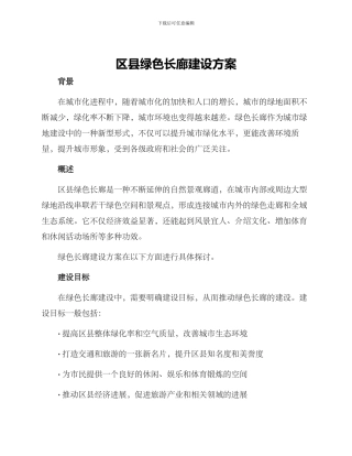 区县绿色长廊建设方案