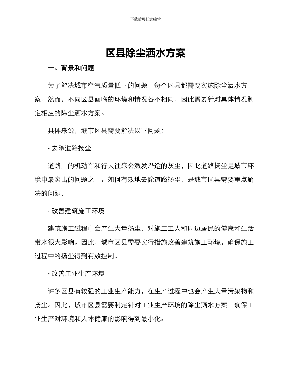 区县除尘洒水方案_第1页