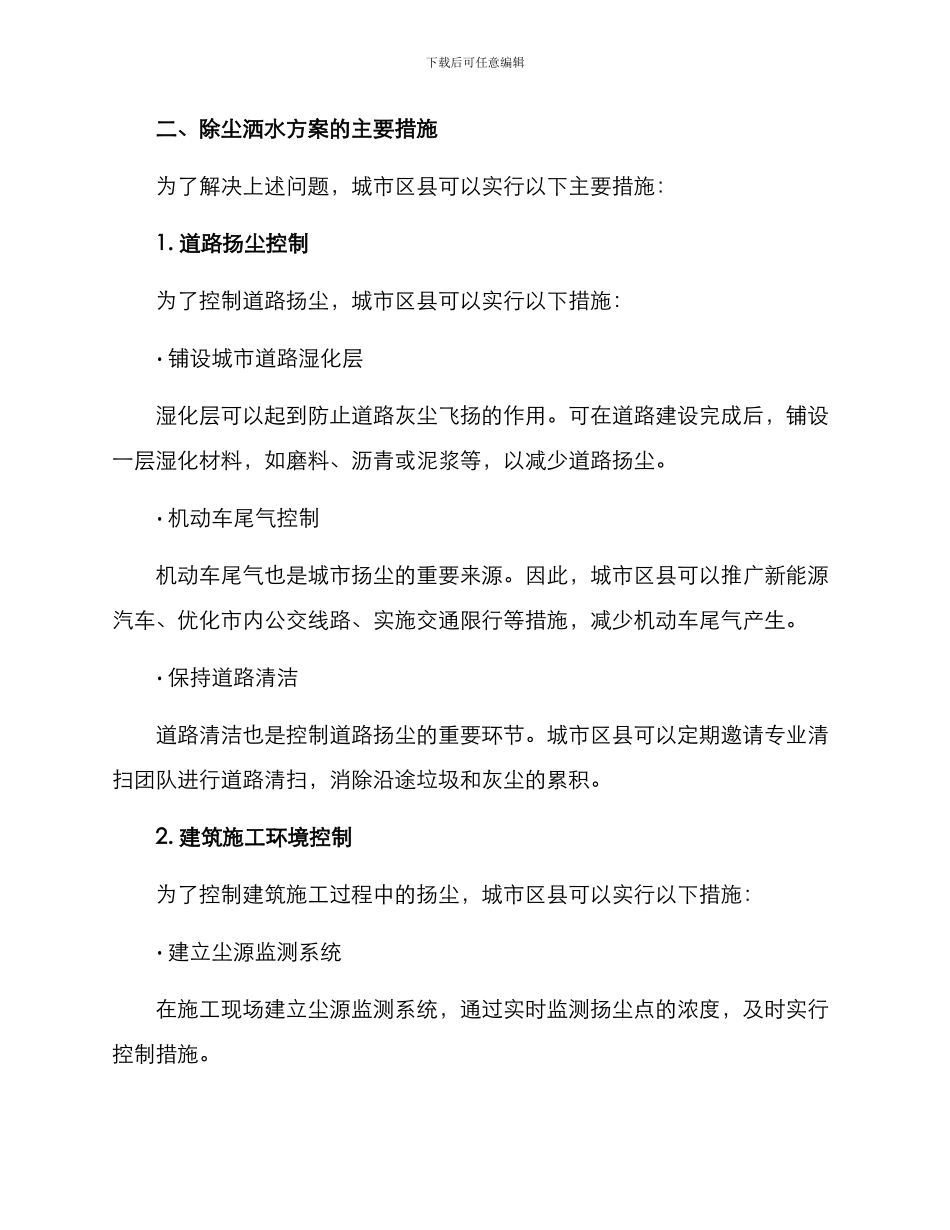 区县除尘洒水方案_第2页