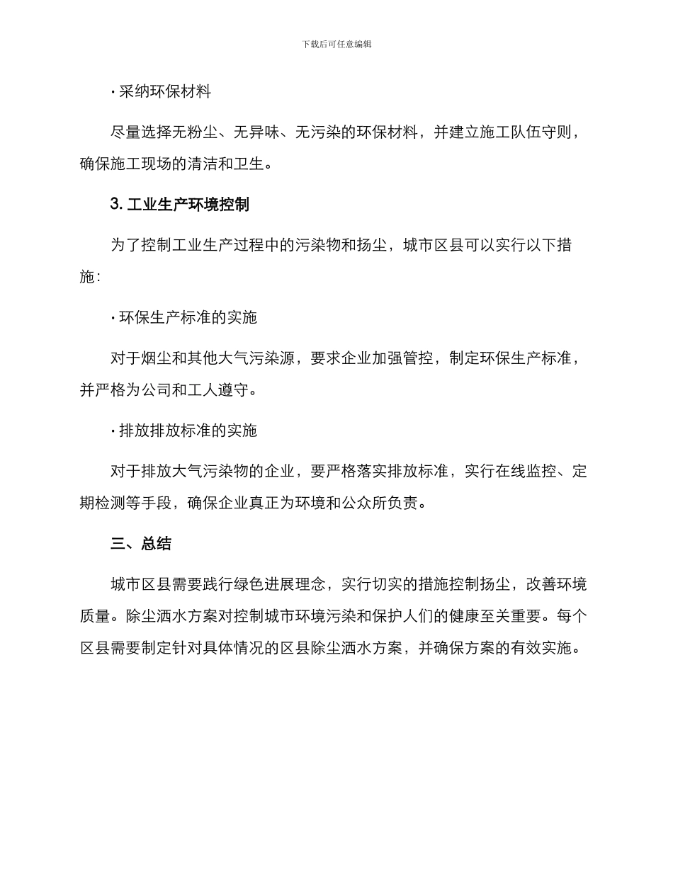 区县除尘洒水方案_第3页