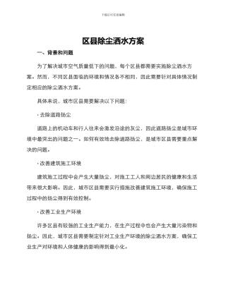 区县除尘洒水方案