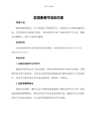 区团委春节活动方案