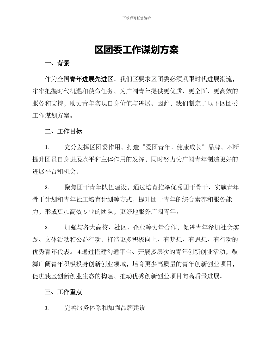 区团委工作谋划方案_第1页