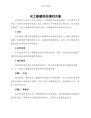 化工新建项目清扫方案