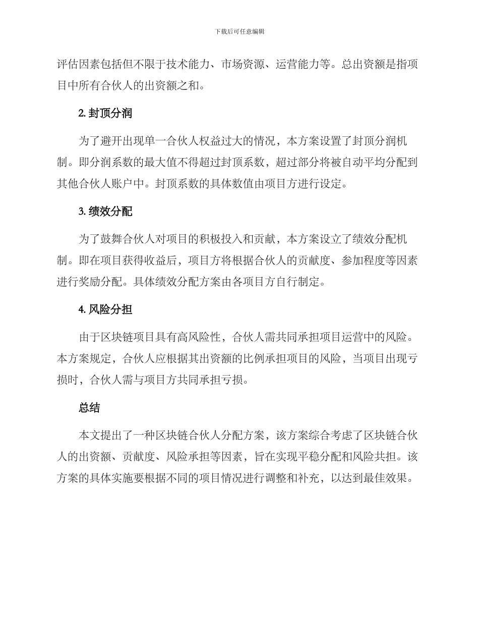 区块链合伙人分配方案_第2页