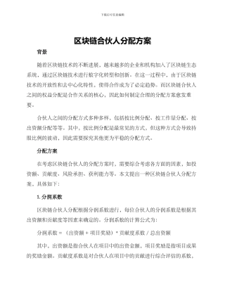 区块链合伙人分配方案