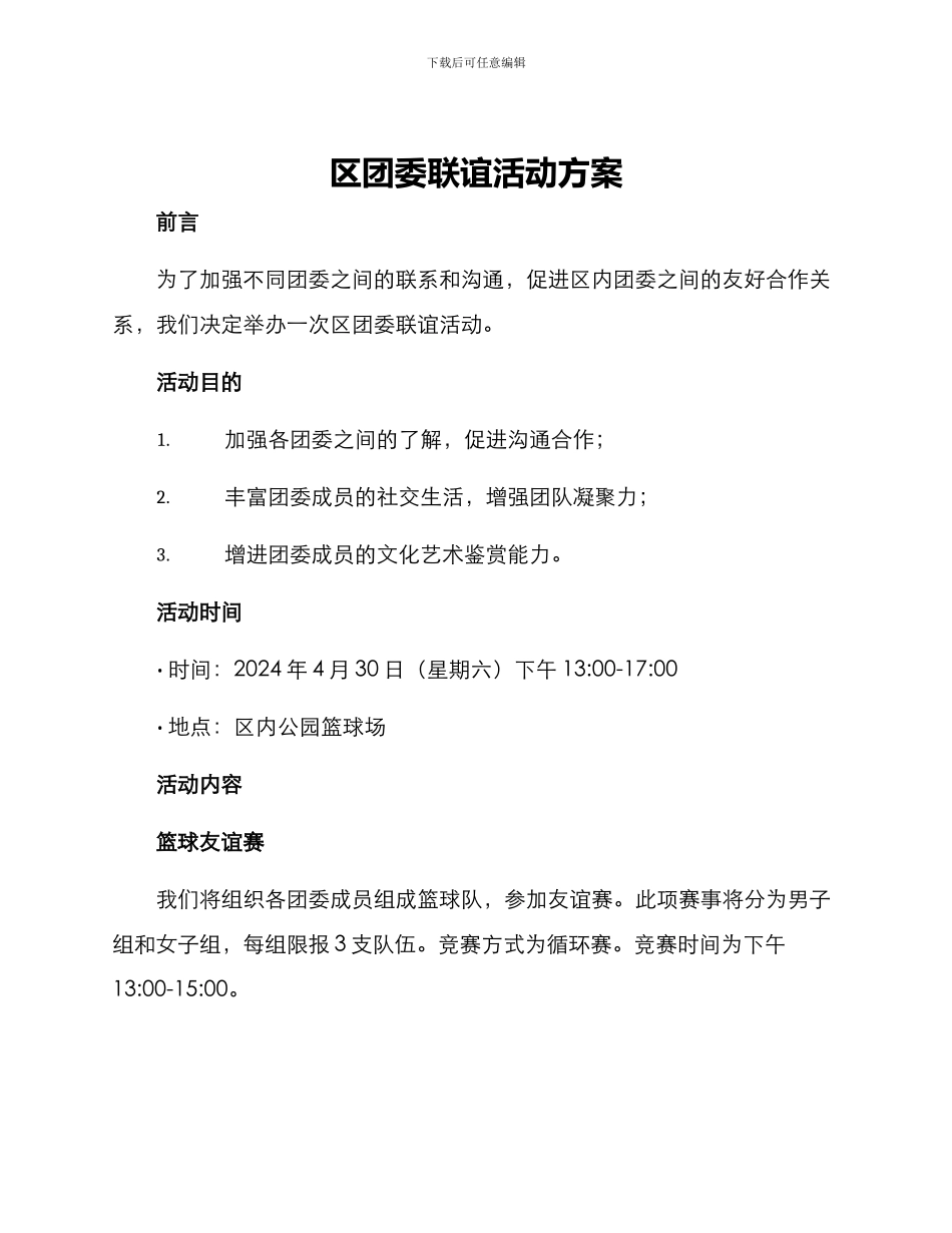 区团委联谊活动方案_第1页
