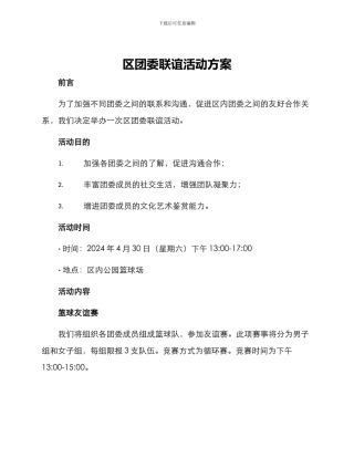 区团委联谊活动方案