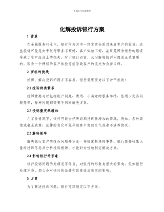 化解投诉银行方案
