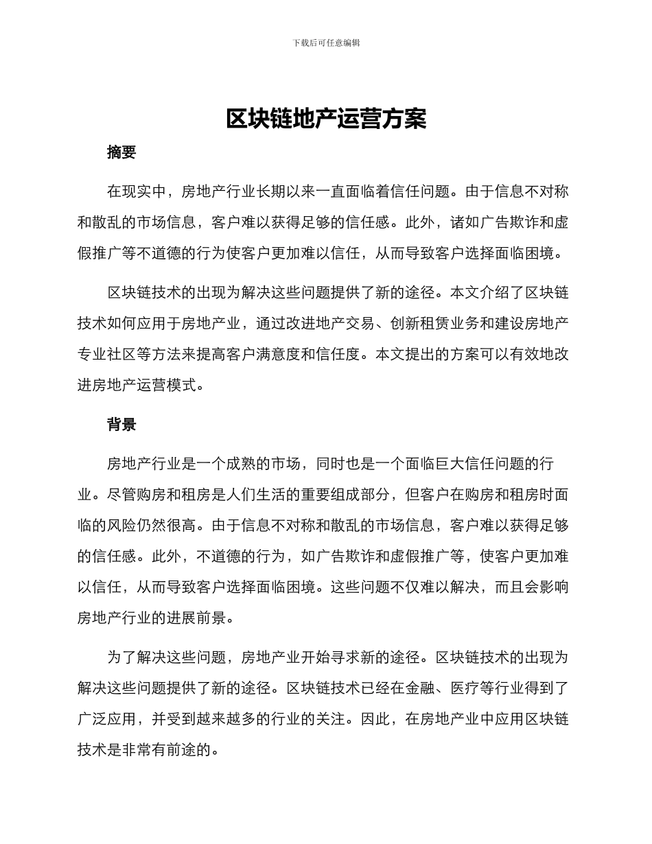 区块链地产运营方案_第1页