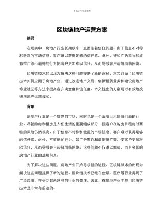 区块链地产运营方案