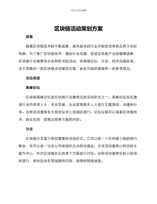区块链活动策划方案