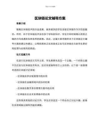 区块链论文辅导方案