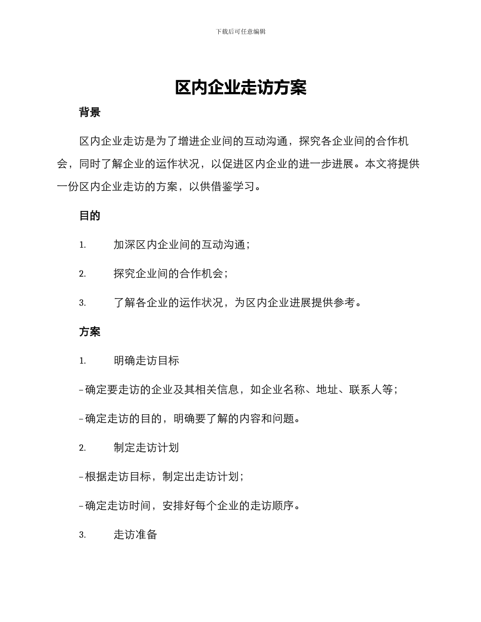 区内企业走访方案_第1页