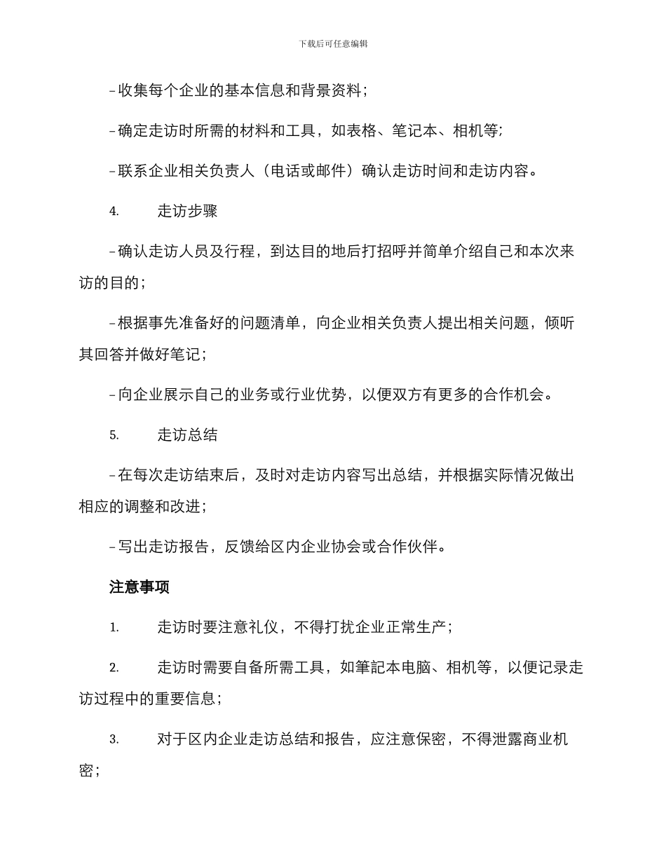 区内企业走访方案_第2页