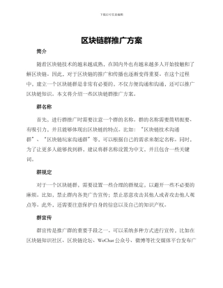 区块链群推广方案