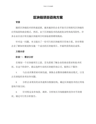 区块链项目咨询方案