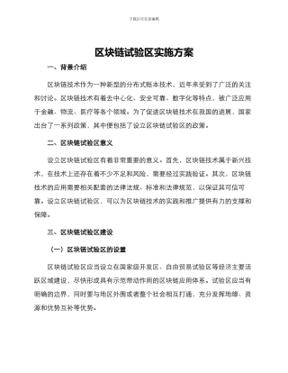 区块链试验区实施方案