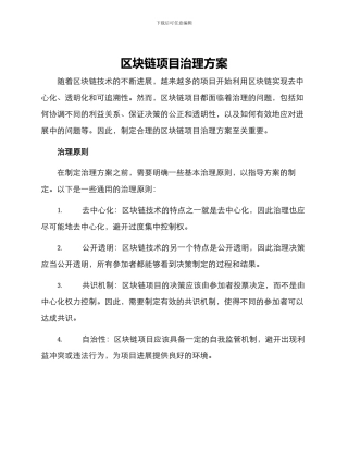 区块链项目治理方案