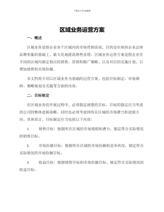 区域业务运营方案