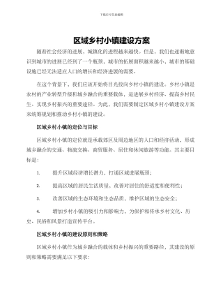 区域乡村小镇建设方案