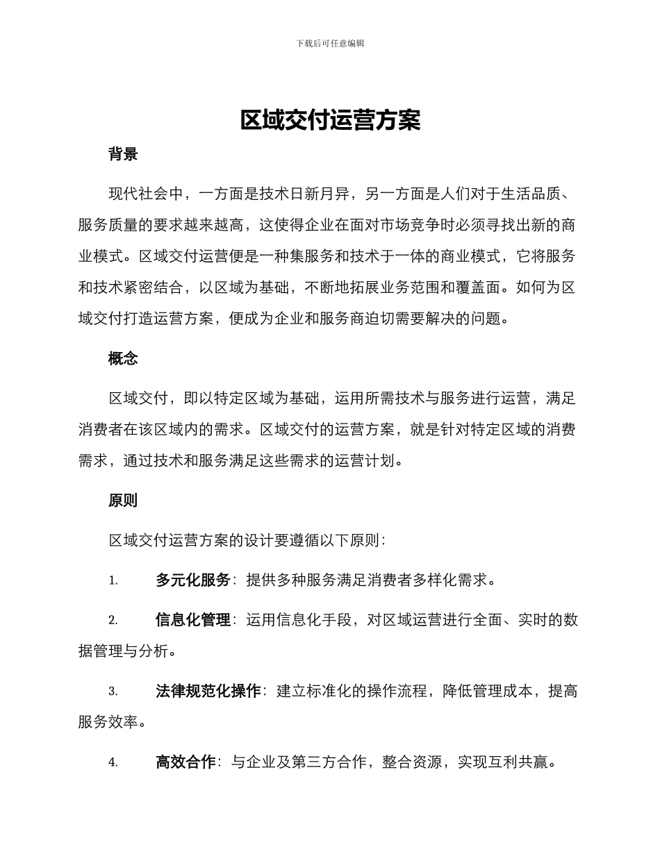 区域交付运营方案_第1页