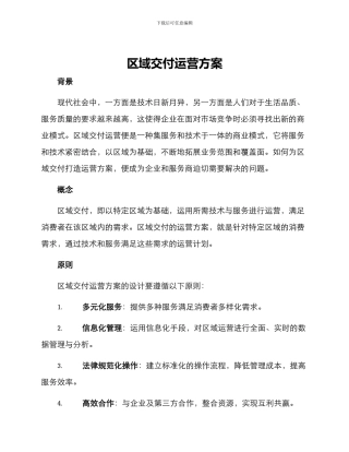 区域交付运营方案