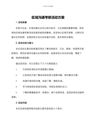 区域交流考察活动方案