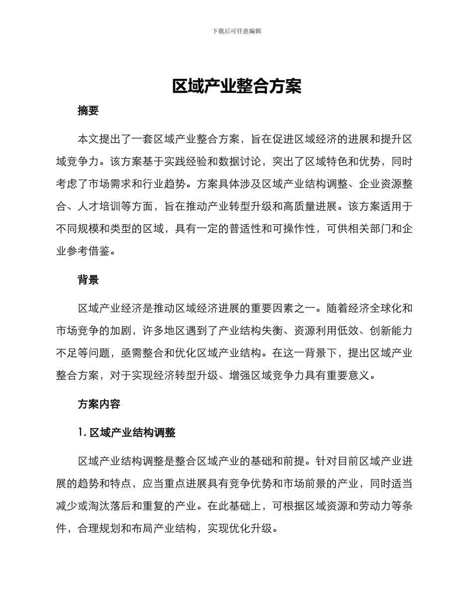 区域产业整合方案_第1页