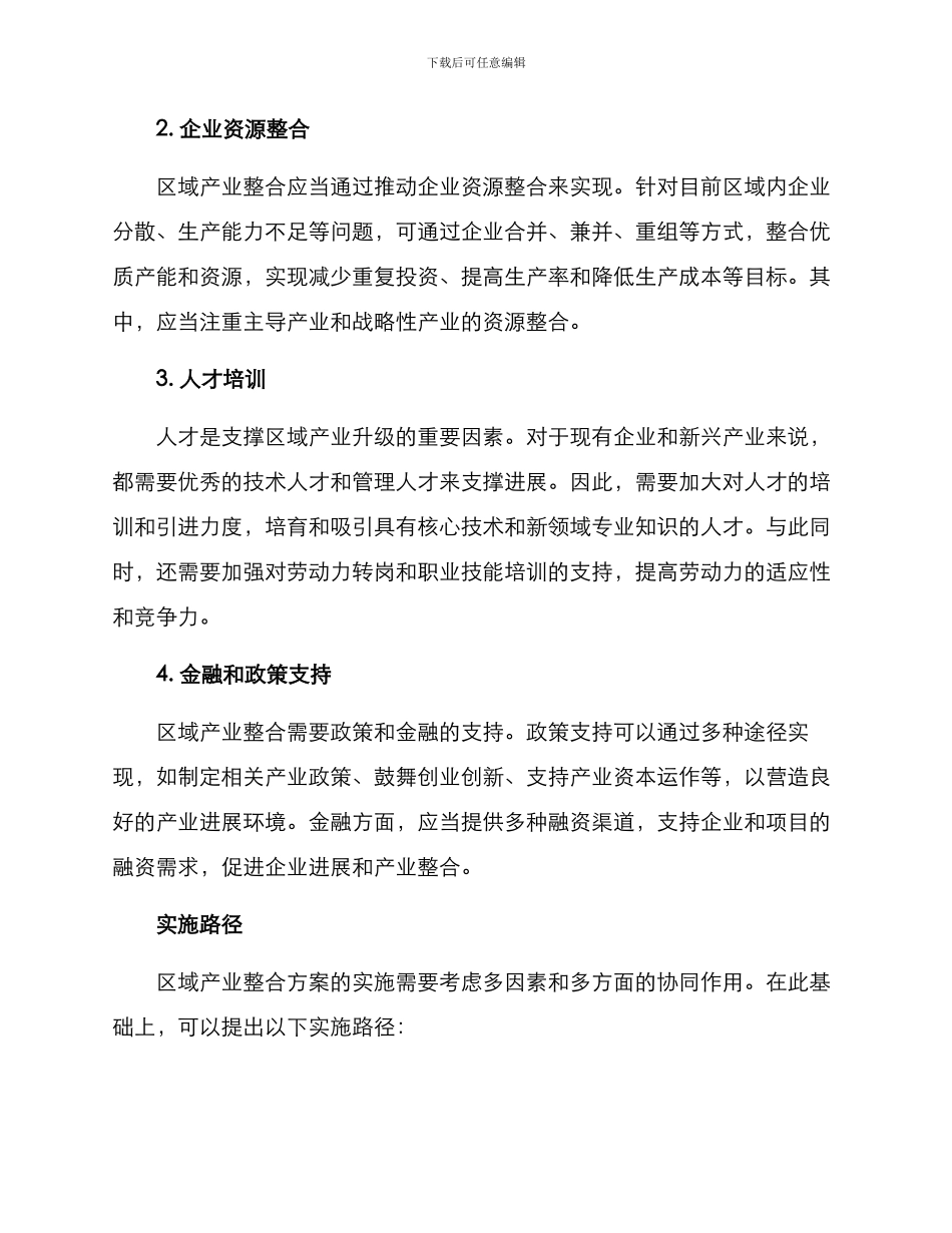 区域产业整合方案_第2页